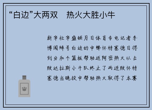“白边”大两双　热火大胜小牛
